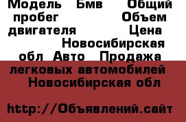  › Модель ­ Бмвx3 › Общий пробег ­ 300 000 › Объем двигателя ­ 2 500 › Цена ­ 470 000 - Новосибирская обл. Авто » Продажа легковых автомобилей   . Новосибирская обл.